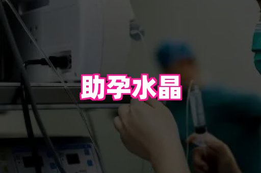 123试管孕网 3